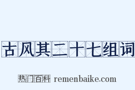 古风其二十七组词是什么意思的图片